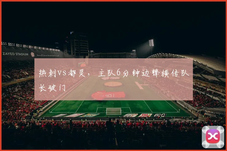 热刺vs都灵，主队6分钟边锋横传队长破门