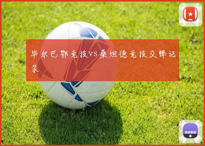 毕尔巴鄂竞技vs桑坦德竞技交锋记录