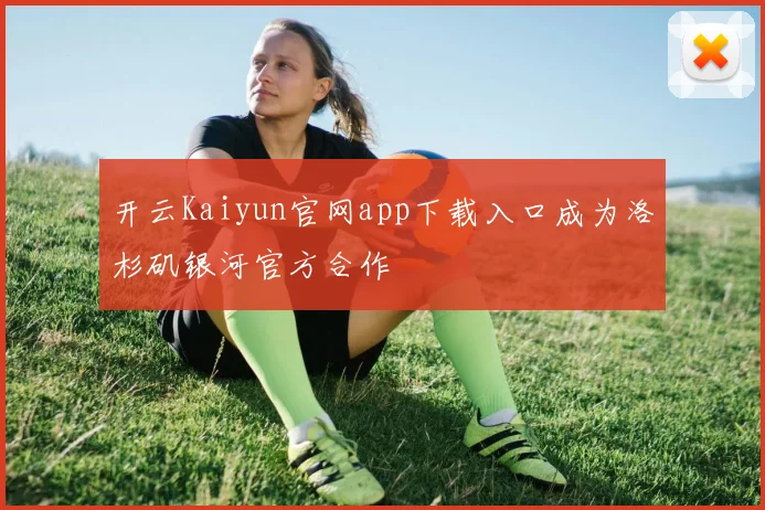 开云Kaiyun官网app下载入口成为洛杉矶银河官方合作