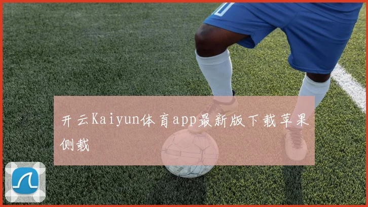 开云Kaiyun体育app最新版下载苹果侧载