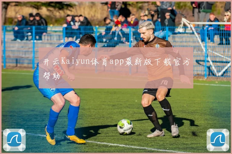开云Kaiyun体育app最新版下载官方帮助