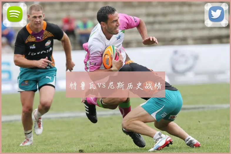 特鲁瓦vs尼斯历史战绩