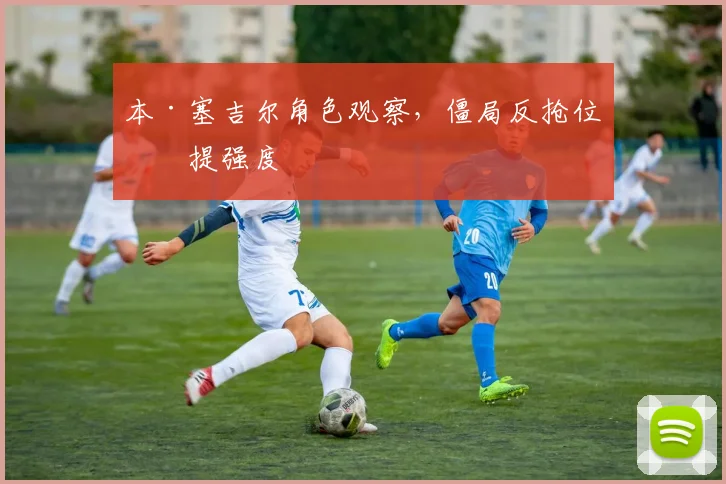 本·塞吉尔角色观察，僵局反抢位置提强度