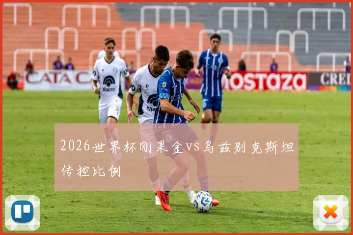 2026世界杯刚果金vs乌兹别克斯坦传控比例