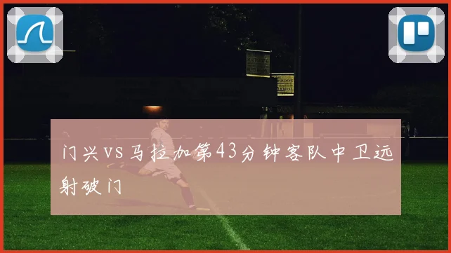 门兴vs马拉加第43分钟客队中卫远射破门