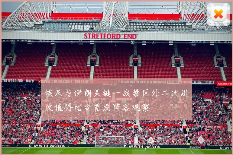 埃及与伊朗关键一战禁区外二次进攻值得结合首发阵容观察
