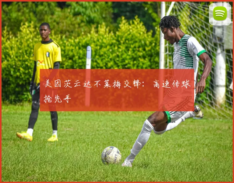 美因茨云达不莱梅交锋：高速传球抢先手